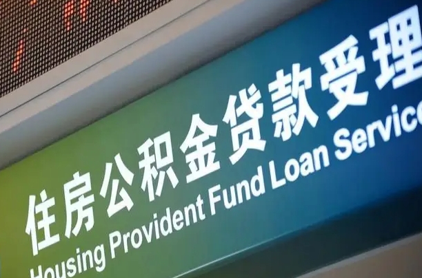 公积金的年终结算是什么-安丘公积金代办平台